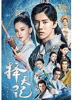 擇天記（たくてんき）〜宿命の美少年〜 DVD-BOX4 のパッケージ