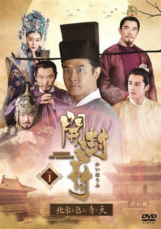 開封府～北宋を包む青い天～ DVD-BOX1
