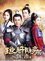 琅邪榜＜弐＞〜風雲来る長林軍〜 DVD-BOX1 のパッケージ
