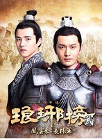琅邪榜＜弐＞〜風雲来る長林軍〜 DVD-BOX2 のパッケージ