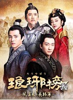 琅邪榜＜弐＞〜風雲来る長林軍〜 DVD-BOX3 のパッケージ