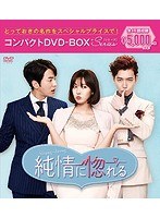 純情に惚れる コンパクトDVD-BOX のパッケージ