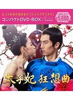 太子妃 狂想曲＜ラプソディ＞ コンパクトDVD-BOX のパッケージ