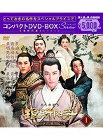 琅や榜〜麒麟の才子、風雲起こす〜 コンパクトDVD-BOX1＜本格時代劇セレクション＞ のパッケージ