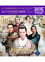 琅や榜〜麒麟の才子、風雲起こす〜 コンパクトDVD-BOX2＜本格時代劇セレクション＞ のパッケージ