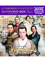 琅や榜〜麒麟の才子、風雲起こす〜 コンパクトDVD-BOX3＜本格時代劇セレクション＞ のパッケージ