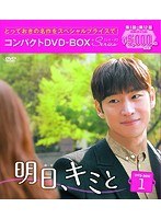 明日、キミと コンパクトDVD-BOX1＜スペシャルプライス版＞