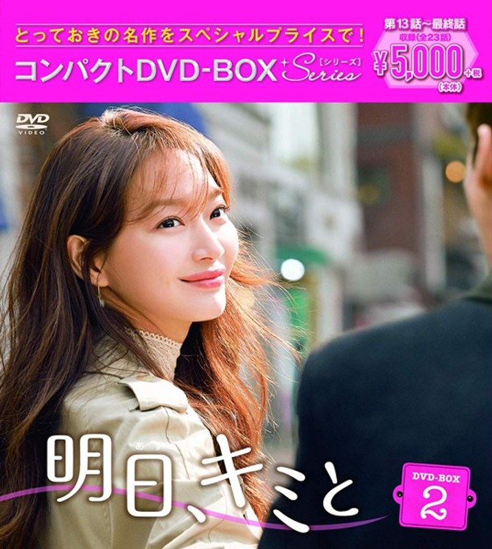 明日、キミと コンパクトDVD-BOX2＜スペシャルプライス版＞ 4,964円