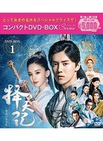 擇天記〜宿命の美少年〜 コンパクトDVD-BOX1＜スペシャルプライス版＞ のパッケージ