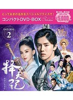 擇天記〜宿命の美少年〜 コンパクトDVD-BOX2＜スペシャルプライス版＞ のパッケージ