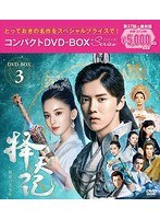 擇天記〜宿命の美少年〜 コンパクトDVD-BOX3＜スペシャルプライス版＞ のパッケージ