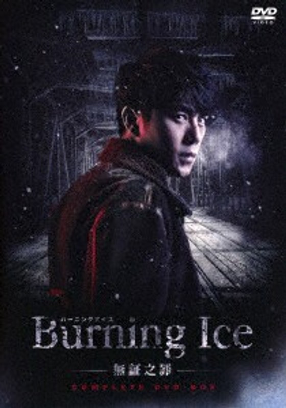 Burning Ice＜バーニング・アイス＞-無証之罪- コンプリートDVD-BOX