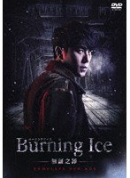 Burning Ice＜バーニング・アイス＞-無証之罪- コンプリートDVD-BOX のパッケージ