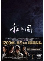 私の国 DVD-BOX1 のパッケージ