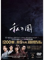 私の国 DVD-BOX2 のパッケージ