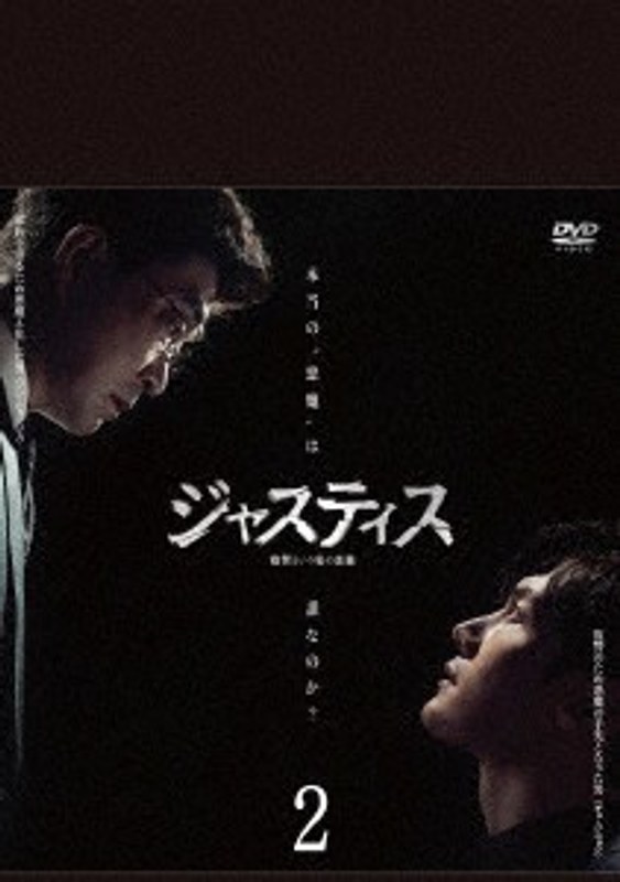 ジャスティス-復讐という名の正義- DVD-BOX2
