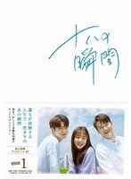 十八の瞬間 DVD-BOX1