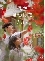 偶然見つけたハル DVD-BOX2 のパッケージ