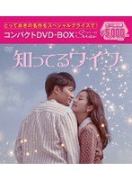 知ってるワイフ コンパクトDVD-BOX［スペシャルプライス版］ のパッケージ