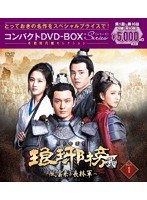 琅邪榜＜弐＞〜風雲来る長林軍〜コンパクトDVD-BOX1［スペシャルプライス版］ のパッケージ