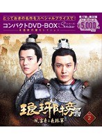 琅邪榜＜弐＞〜風雲来る長林軍〜コンパクトDVD-BOX2［スペシャルプライス版］ のパッケージ