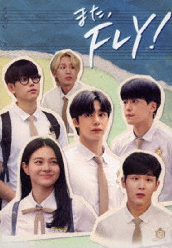 また、FLY！ DVD-BOX1 8,712円