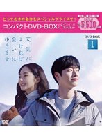 天気がよければ会いにゆきます コンパクトDVD-BOX1［スペシャルプライス版］ のパッケージ