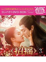 DMM.com [招揺 コンパクトDVD-BOX3［スペシャルプライス版］] DVD通販