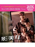 影美女 コンパクトDVD-BOX［スペシャルプライス版］ のパッケージ