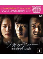 ウォッチャー 不正捜査官たちの真実 ＜韓国放送版＞ コンパクトDVD-BOX1［スペシャルプライス版］ のパッケージ
