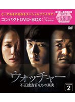 ウォッチャー 不正捜査官たちの真実 ＜韓国放送版＞ コンパクトDVD-BOX2［スペシャルプライス版］ のパッケージ
