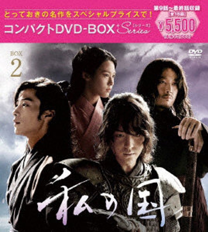 私の国 コンパクトDVD-BOX2［スペシャルプライス版］