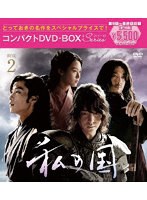私の国 コンパクトDVD-BOX2［スペシャルプライス版］ のパッケージ