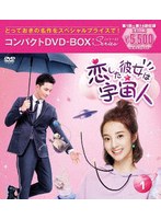 恋した彼女は宇宙人 コンパクトDVD-BOX 1［スペシャルプライス版］ のパッケージ