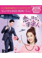 恋した彼女は宇宙人 コンパクトDVD-BOX2［スペシャルプライス版］ のパッケージ