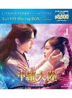 斗羅大陸〜7つの光と武魂の謎〜 コンパクトBlu-ray BOX1［スペシャルプライス版］ （ブルーレイディスク）