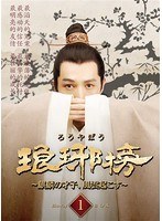 琅や榜〜麒麟の才子、風雲起こす〜Blu-ray BOX1 （ブルーレイディスク）