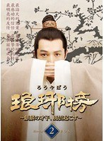 琅や榜〜麒麟の才子、風雲起こす〜Blu-ray BOX2 （ブルーレイディスク）