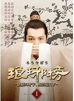 琅や榜〜麒麟の才子、風雲起こす〜Blu-ray BOX3 （ブルーレイディスク）