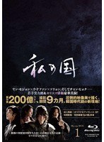 私の国 Blu-ray BOX1 （ブルーレイディスク）