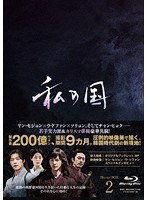 私の国 Blu-ray BOX2 （ブルーレイディスク）