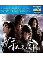私の国 コンパクトBlu-rayBOX2［スペシャルプライス版］ （ブルーレイディスク）