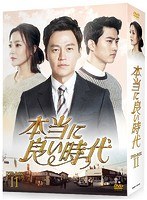 本当に良い時代 DVD-BOX II のパッケージ