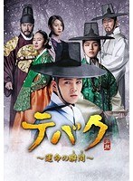 DMM.com [テバク～運命の瞬間（とき）～DVD-BOX III] DVD通販