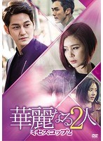 華麗なる2人-ミセスコップ2- DVD-BOX I のパッケージ