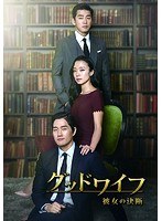 グッドワイフ〜彼女の決断〜DVD-BOX II のパッケージ