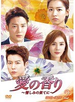愛の香り〜憎しみの果てに〜 DVD-BOX II のパッケージ