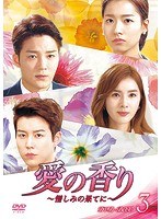 愛の香り〜憎しみの果てに〜 DVD-BOX III のパッケージ