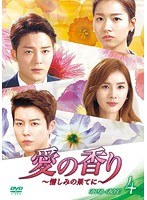 愛の香り〜憎しみの果てに〜 DVD-BOX IV のパッケージ
