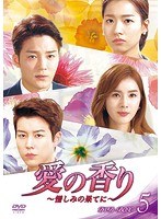 愛の香り〜憎しみの果てに〜 DVD-BOX V のパッケージ